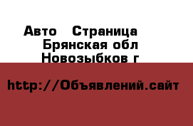  Авто - Страница 10 . Брянская обл.,Новозыбков г.